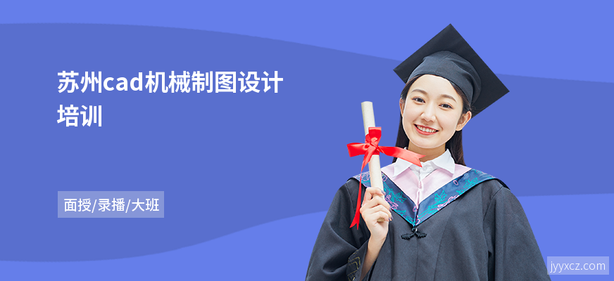 苏州cad机械制图设计培训