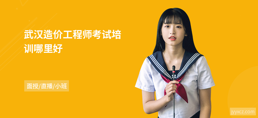 武汉造价工程师考试培训哪里好