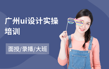 广州ui设计实操培训