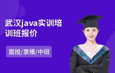 武汉java实训培训班报价