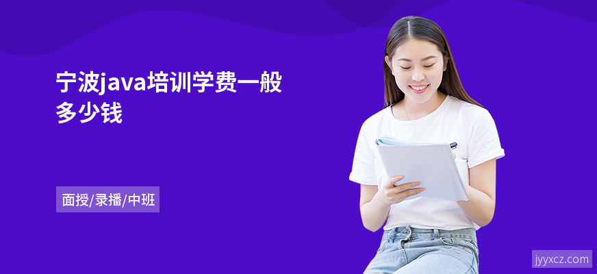 宁波java培训学费一般多少钱
