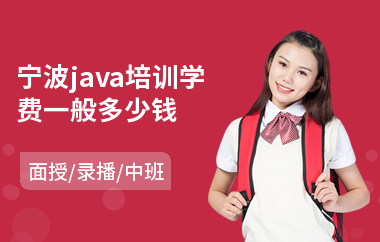 宁波java培训学费一般多少钱