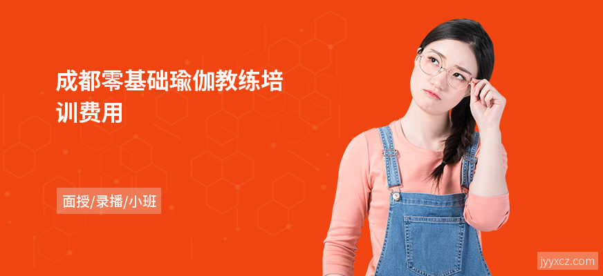 成都零基础瑜伽教练培训费用