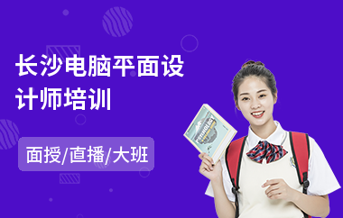 长沙电脑平面设计师培训(平面设计培训机构哪家好)