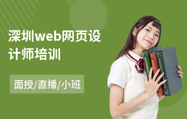 深圳web网页设计师培训