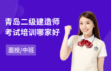 青岛二级建造师考试培训哪家好