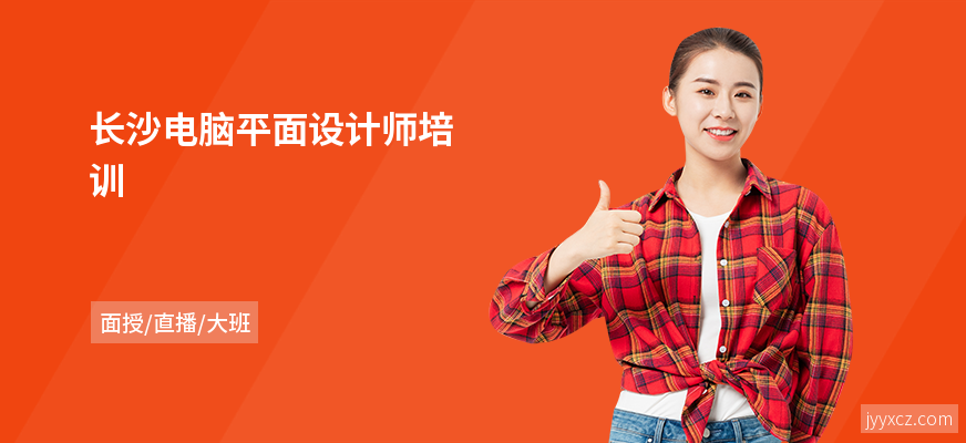 长沙电脑平面设计师培训