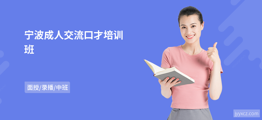 宁波成人交流口才培训班