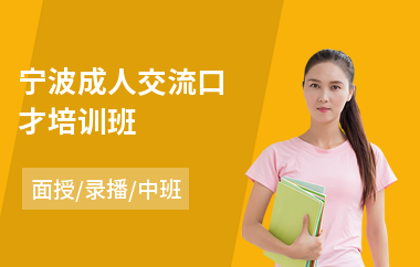 宁波成人交流口才培训班