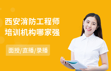 西安消防工程师培训机构哪家强(消防工程师培训学校排行)