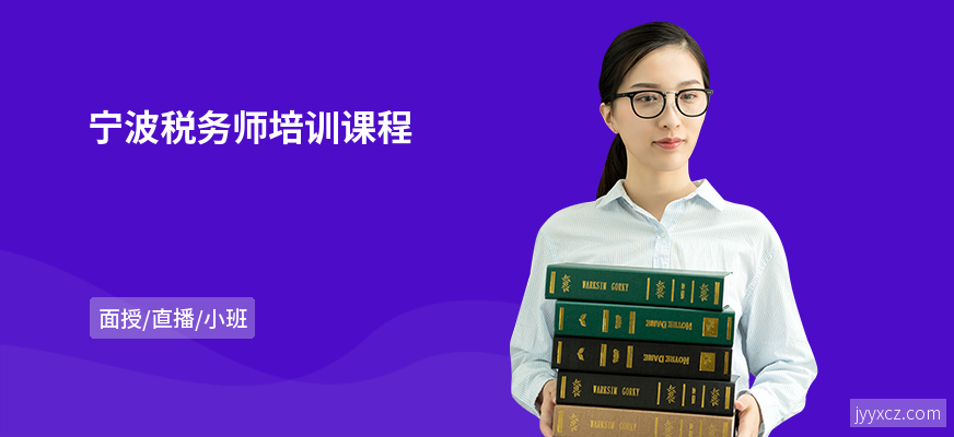 宁波税务师培训课程