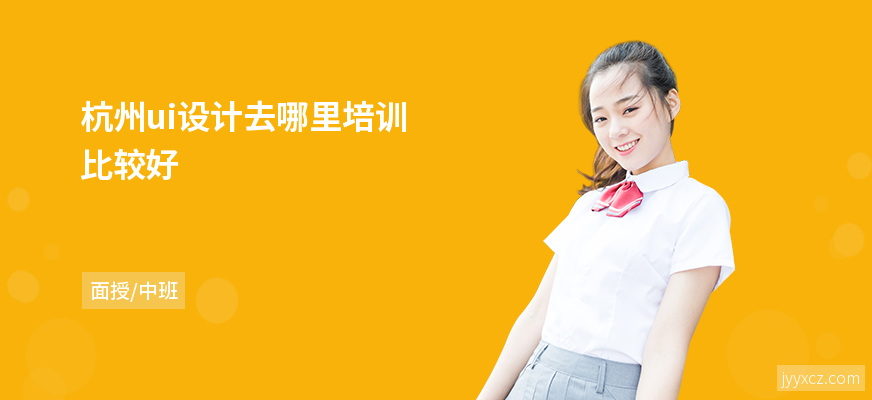 杭州ui设计去哪里培训比较好