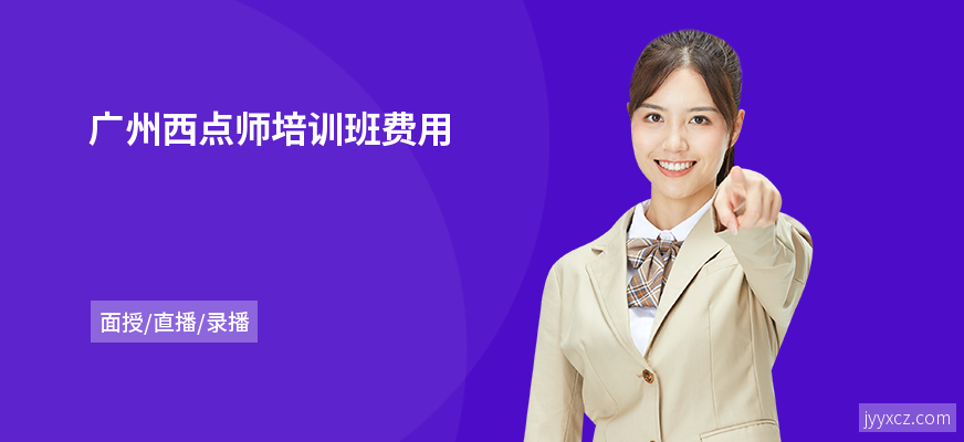 广州西点师培训班费用