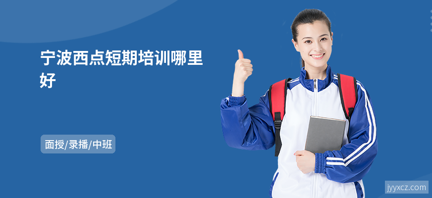 宁波西点短期培训哪里好