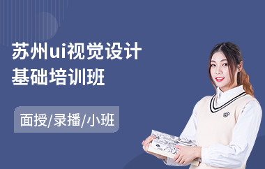 苏州ui视觉设计基础培训班(室内ui设计培训)