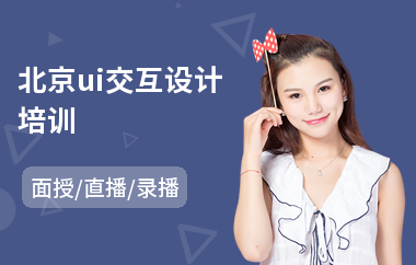 北京ui交互设计培训