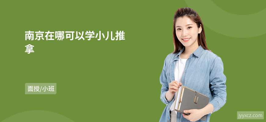 南京在哪可以学小儿推拿