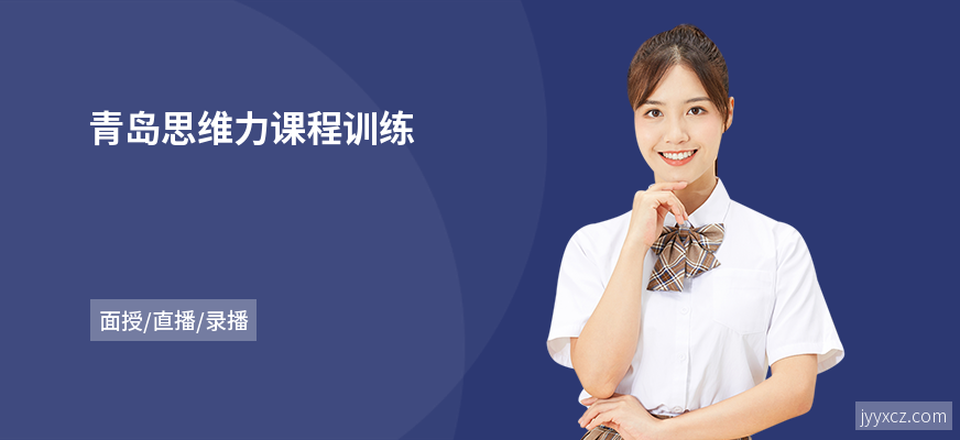 青岛思维力课程训练