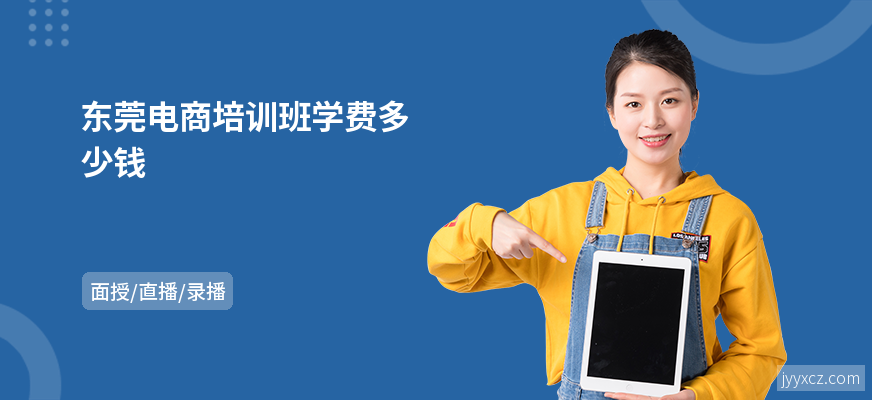 东莞电商培训班学费多少钱