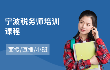 宁波税务师培训课程(税务实务操作培训班)