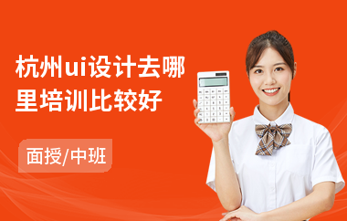 杭州ui设计去哪里培训比较好