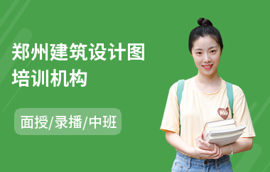郑州建筑设计图培训机构