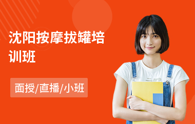 沈阳按摩拔罐培训班