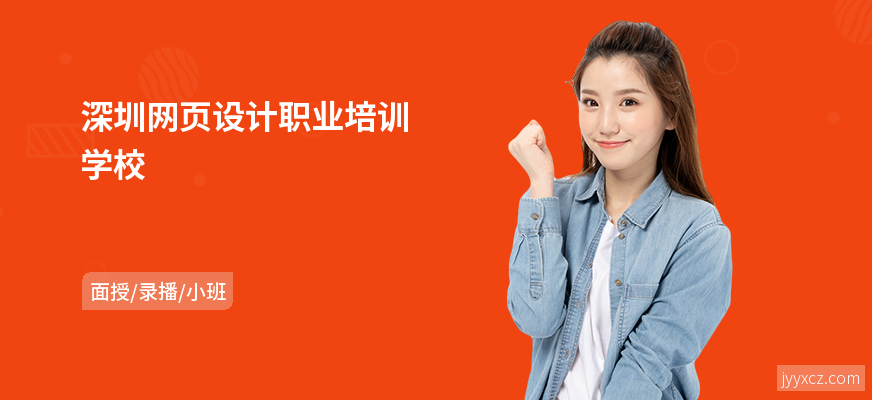 深圳网页设计职业培训学校
