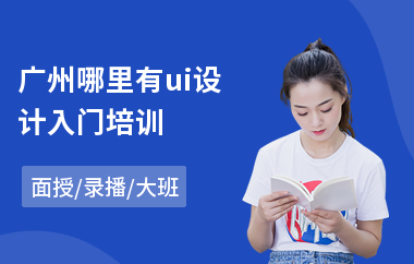 广州哪里有ui设计入门培训(ui视觉设计基础培训班)