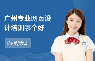 广州专业网页设计培训哪个好(网页设计线上培训机构)