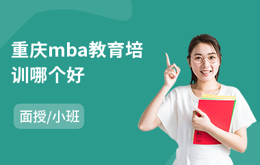 重庆mba教育培训哪个好(mba辅导机构培训费)