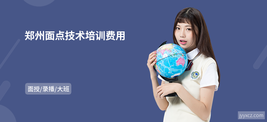 郑州面点技术培训费用