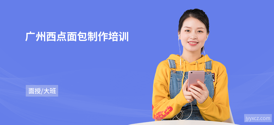 广州西点面包制作培训