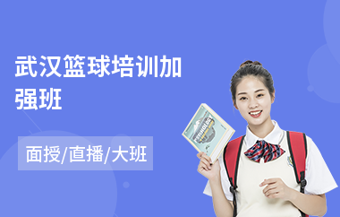 武汉篮球培训加强班