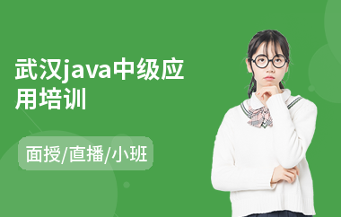 武汉java中级应用培训
