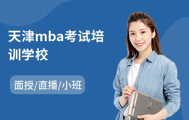 天津mba考试培训学校