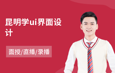 昆明学ui界面设计