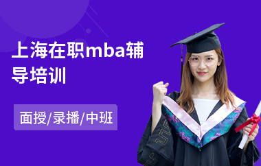 上海在职mba辅导培训(mba基础课程培训班)