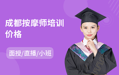 成都按摩师培训价格(按摩师培训班学费)