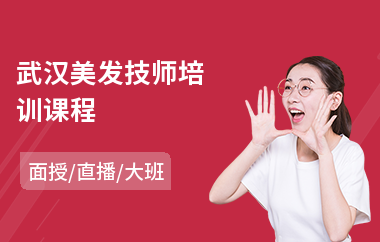 武汉美发技师培训课程