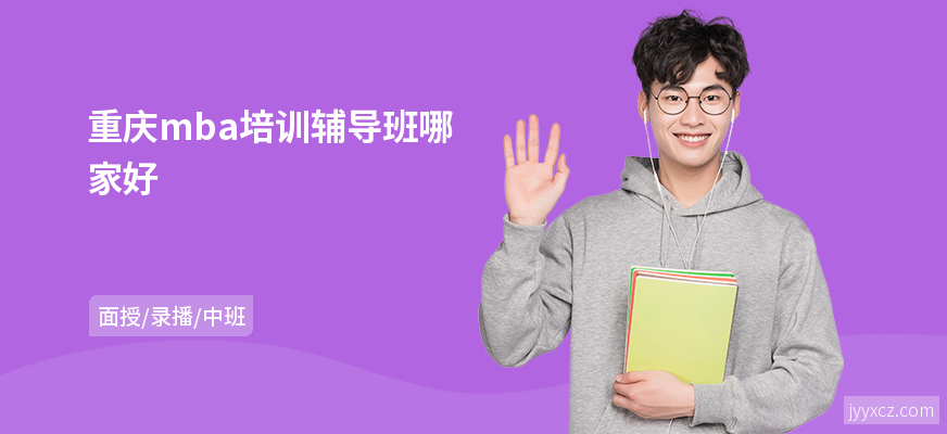重庆mba培训辅导班哪家好