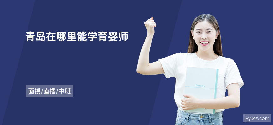 青岛在哪里能学育婴师