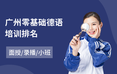广州零基础德语培训排名(学德语去哪里好)