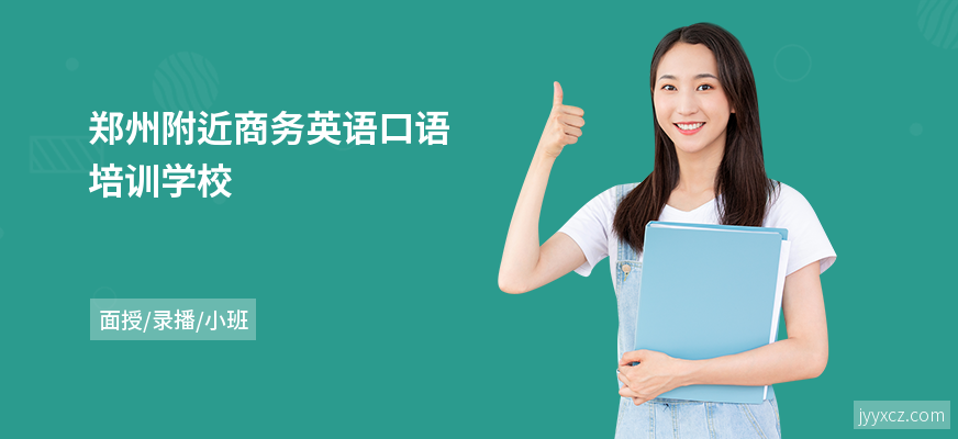 郑州附近商务英语口语培训学校