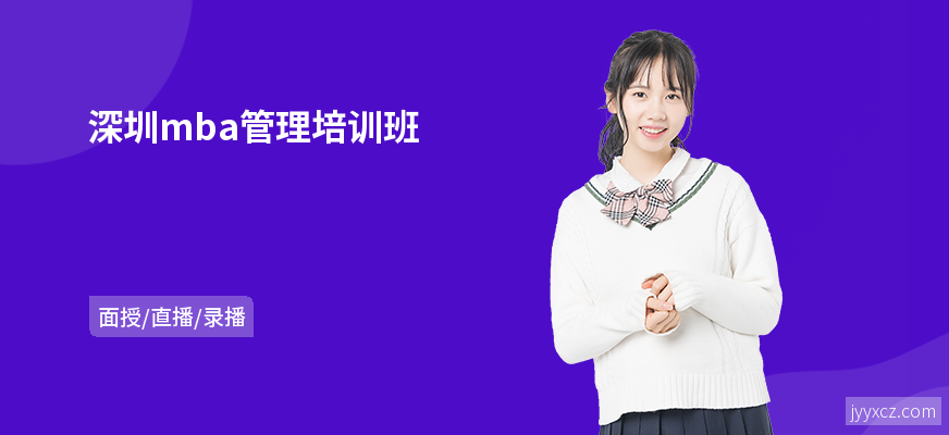 深圳mba管理培训班