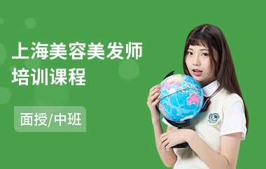 上海美容美发师培训课程