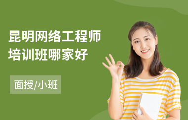 昆明网络工程师培训班哪家好