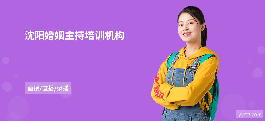 沈阳婚姻主持培训机构