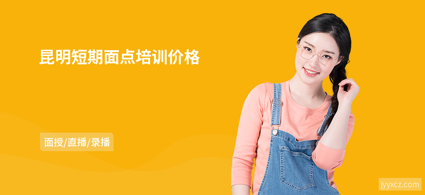 昆明短期面点培训价格