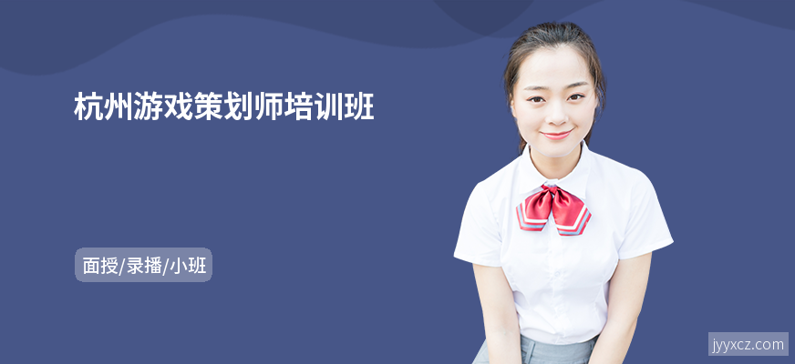 杭州游戏策划师培训班